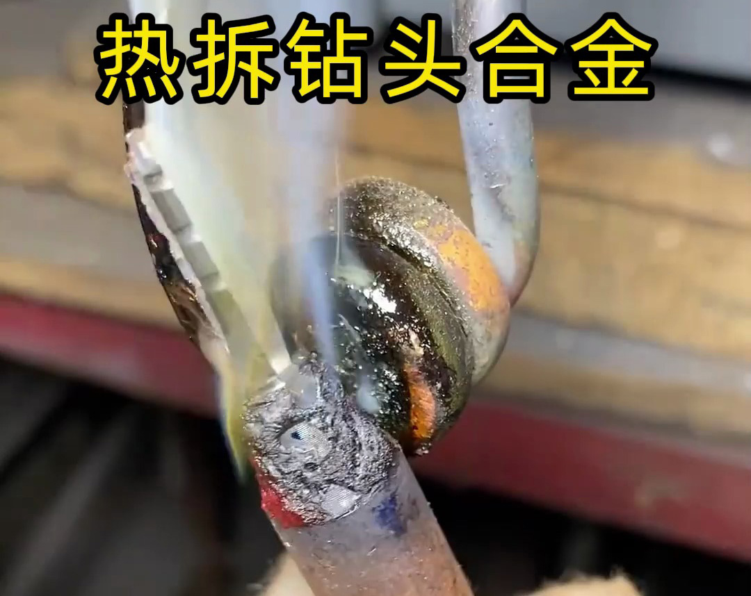 回收老板算账!三四千高频热拆机,多少斤钨钢合金能回本?(图1) 回收老板算账!三四千高频热拆机,多少斤钨钢合金能回本?(图1)