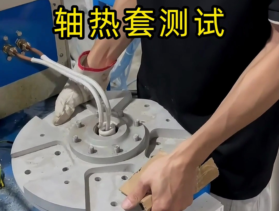  无明火温度可控？揭秘轴热套测试黑科技