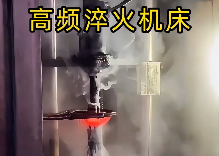 告别传统热处理弊端！数控高频淬火，精度、效率、环保