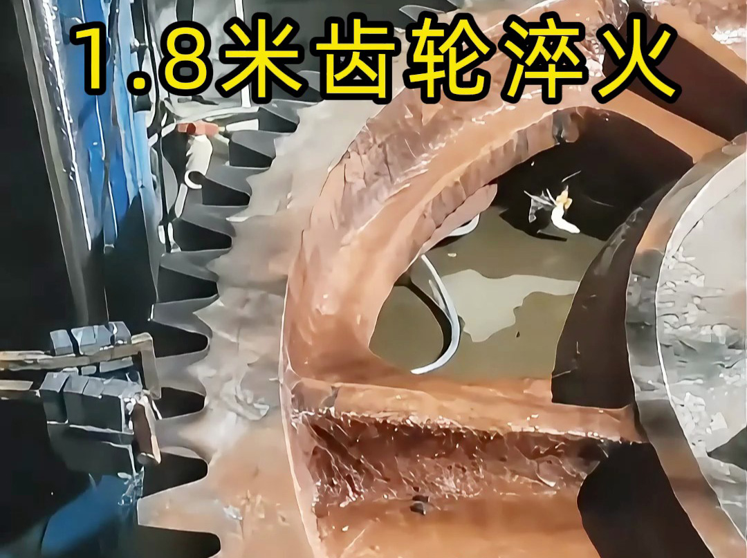 1.8米重载齿轮精度怎么保?单齿淬火核心技术全拆解(图1) 1.8米重载齿轮精度怎么保?单齿淬火核心技术全拆解(图1)