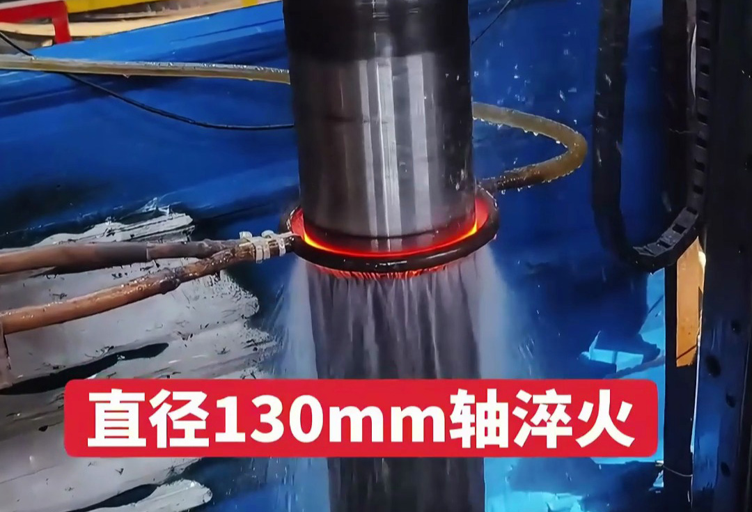直径130mm轴淬火难达标?海瑞拓数控中频淬火机床,高精度量产之选(图1) 直径130mm轴淬火难达标?海瑞拓数控中频淬火机床,高精度量产之选(图1)