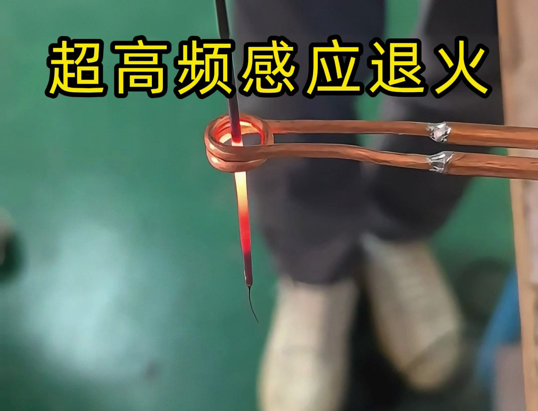 亲眼见证:海瑞拓超高频感应退火,破解精密工件退火痛点(图3) 亲眼见证:海瑞拓超高频感应退火,破解精密工件退火痛点(图3)