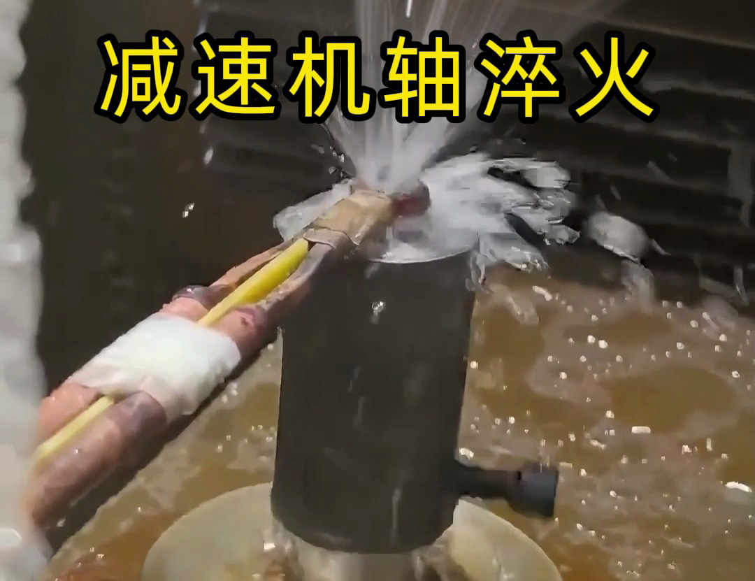  减速机轴淬火全过程，细节大揭秘！