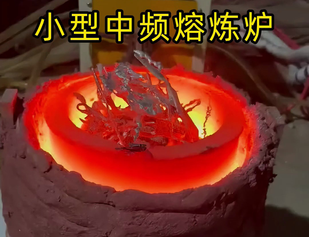 揭秘小型中频熔炼炉的惊人功能！