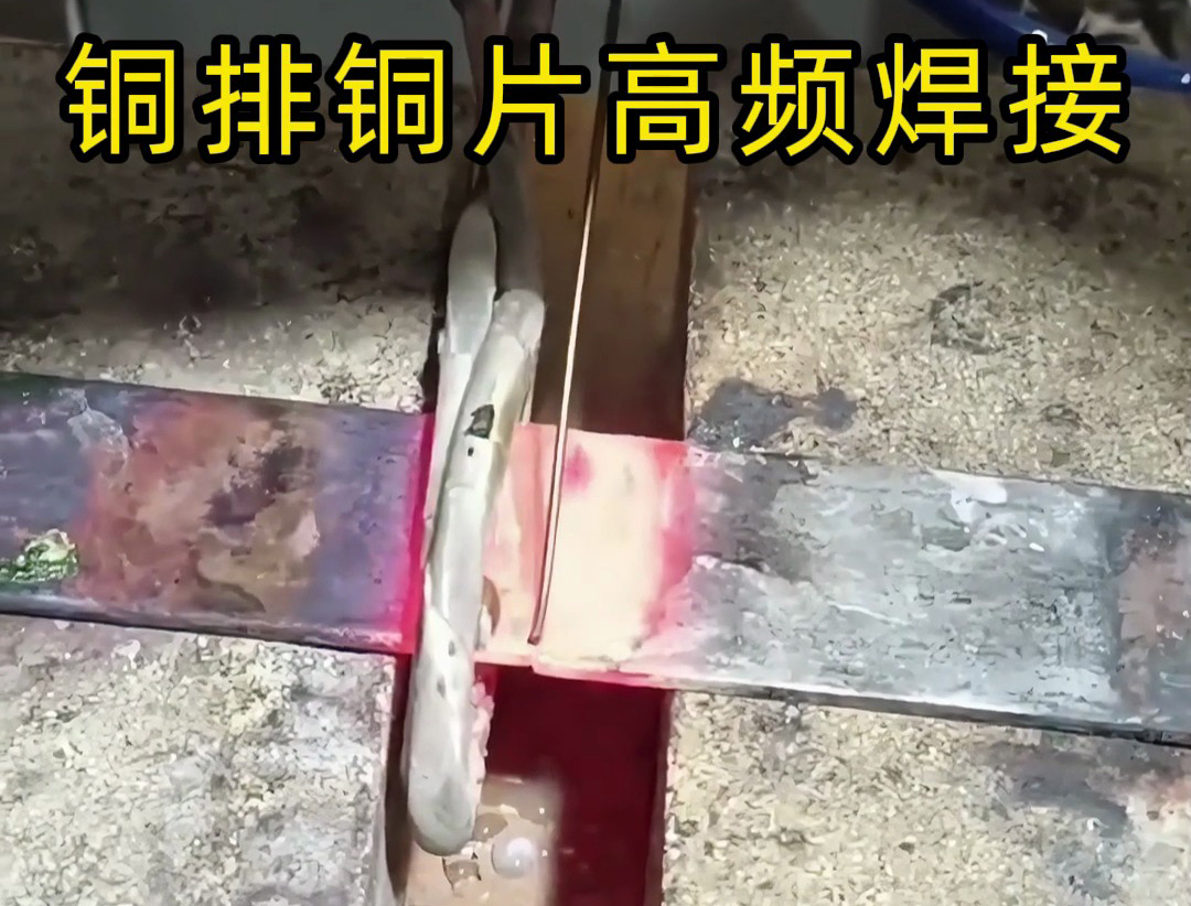 ​变压器铜排钎焊提速：手持式高频焊机，狭小空间快速