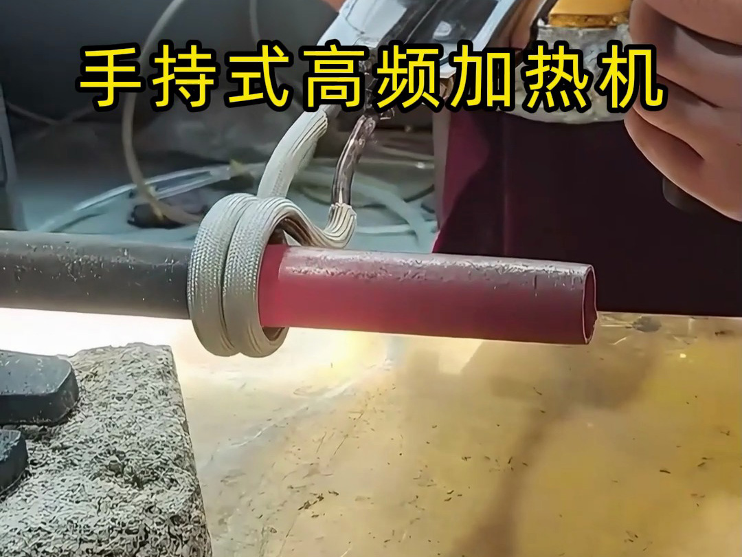  传统加热方式过时了？手持式高频加热机带你体验未来