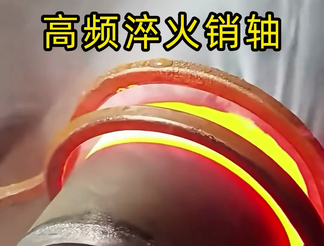  这种制造工艺你见过吗？现场实拍销轴高频淬火加工！