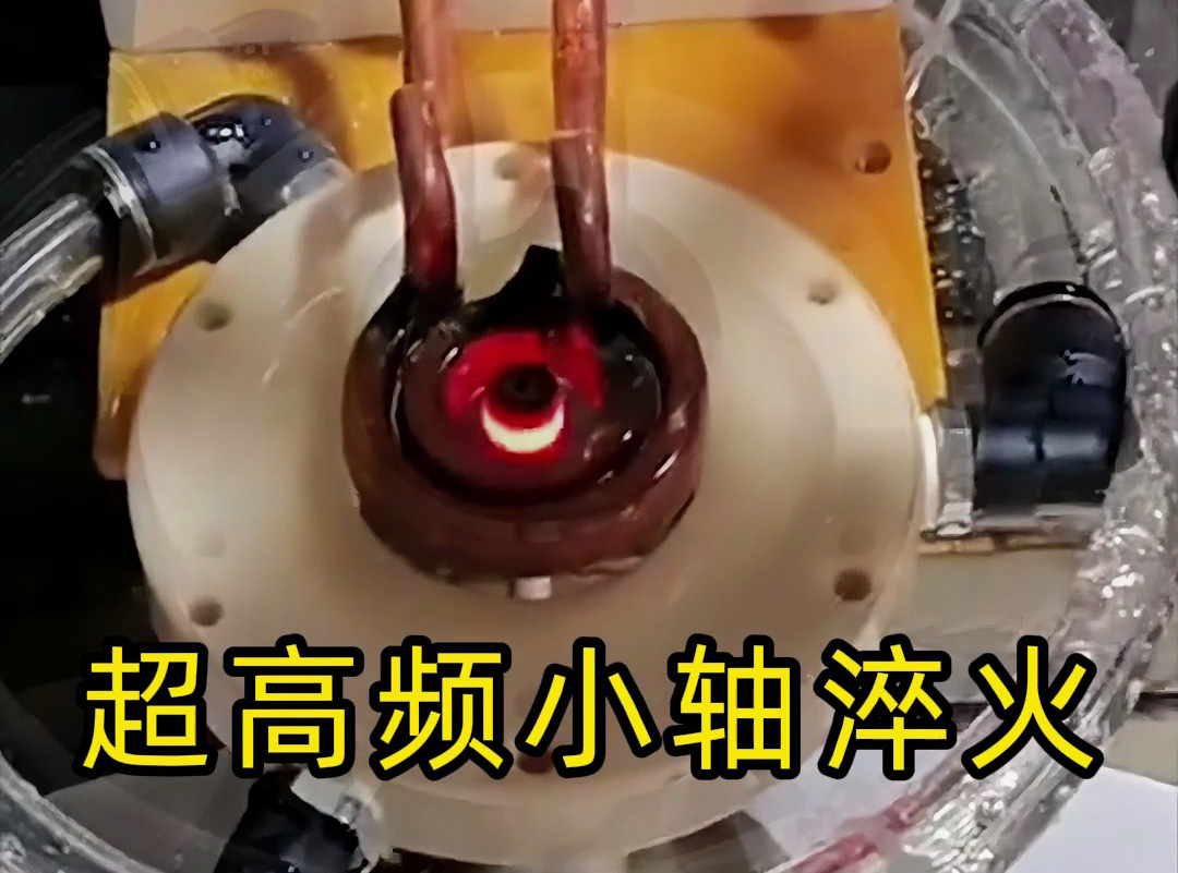 超高频淬火机，小轴淬火热处理工艺