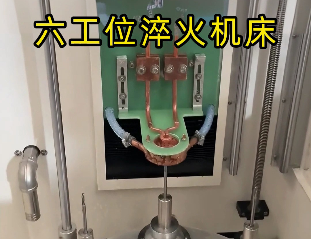  满足高效率生产需求—6工位淬火机床操作过程全揭秘