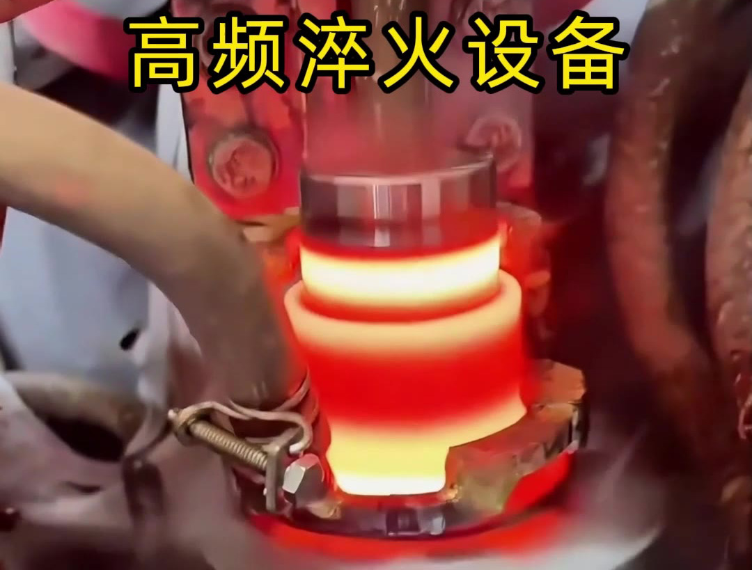  高频淬火机床，自定义淬火热处理，满足你的加工需求
