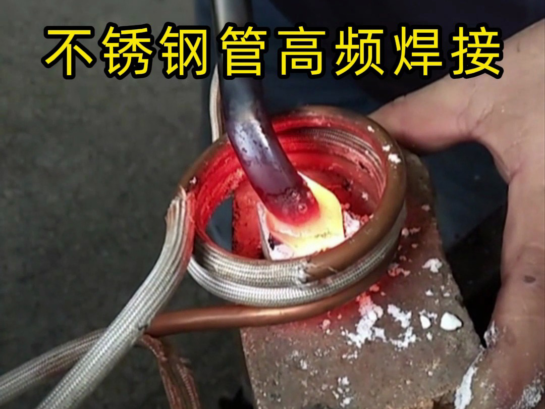 不锈钢焊毛细黄铜管还在用乙炔焊？高频焊机1秒1个，