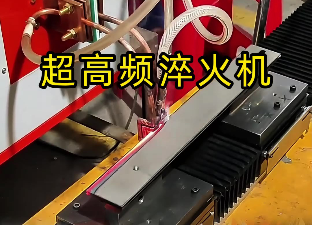 超高频淬火机，通过式在线淬火，适合刀具，锯片、齿条