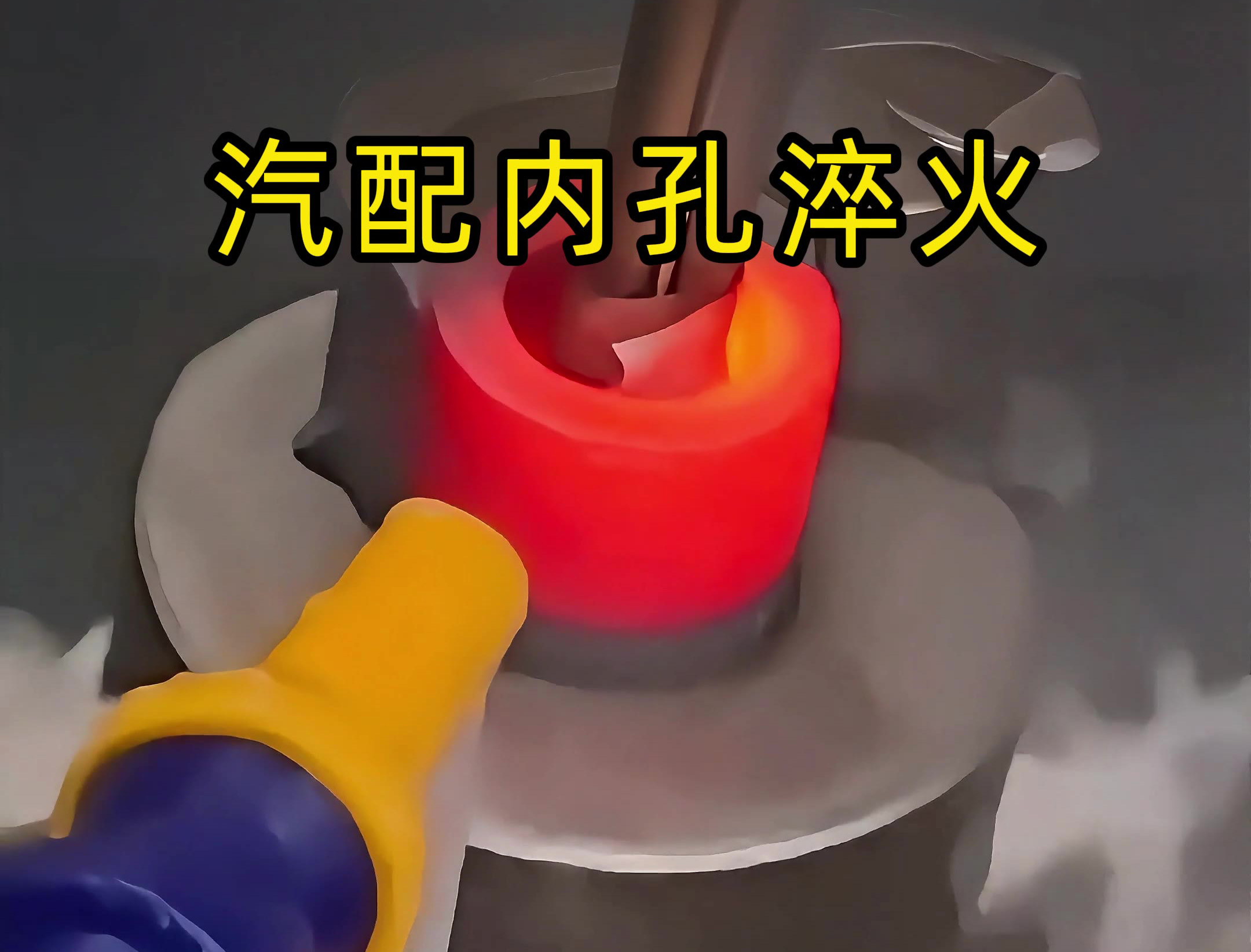 为什么高端摩托配件，内孔都要用感应淬火？