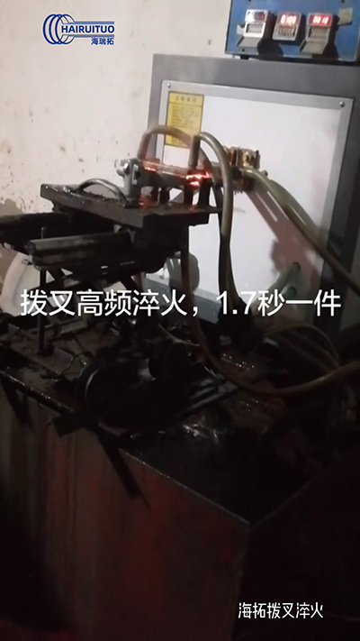 拨叉高频淬火速度就是快，一件淬火速度仅需1.7秒